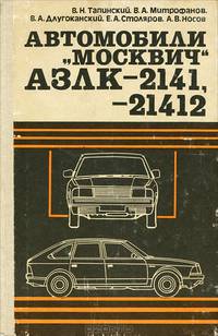 Автомобили "Москвич" АЗЛК-2141, -21412