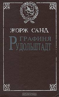 Графиня Рудольштадт