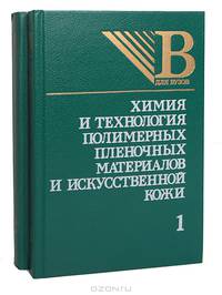 Химия и технология полимерных пленочных материалов и искусственной кожи (комплект из 2 книг)