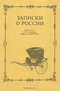 Записки о России французского путешественника Маркиза де Кюстина