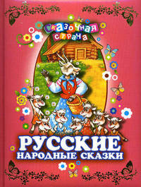 Русские народные сказки (нов.оф.)