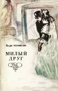 Милый друг