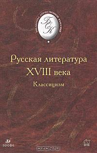 Русская литература XVIII века. Классицизм