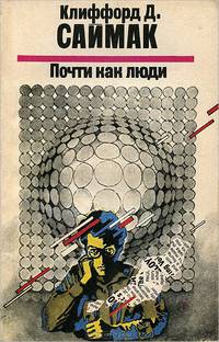 Почти как люди