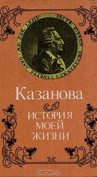 Казанова. История моей жизни