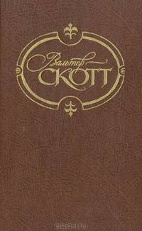 Вальтер Скотт. Собрание сочинений в 22 томах. Том 3. Антикварий