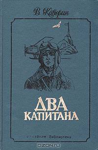Два капитана