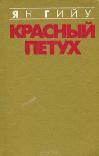 Красный петух