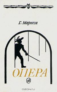 Опера. Путеводитель. От истоков до наших дней