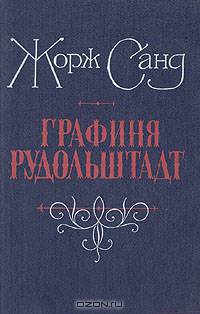 Графиня Рудольштадт