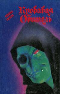 Кровавая обитель