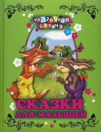 Сказки для малышей: сборник
