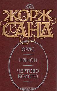 Орас. Нанон. Чертово болото