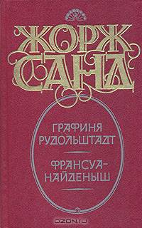 Графиня Рудольштадт. Франсуа-найденыш