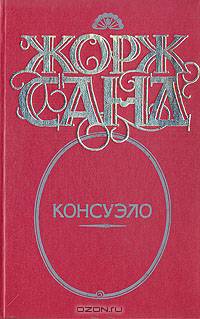 Консуэло