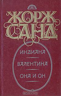 Индиана. Валентина. Она и он