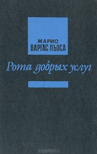 Рота добрых услуг