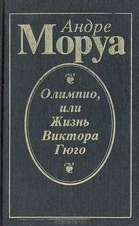 Олимпио, или Жизнь Виктора Гюго