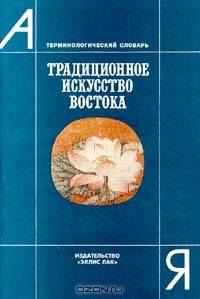 Традиционное искусство Востока. Терминологический словарь