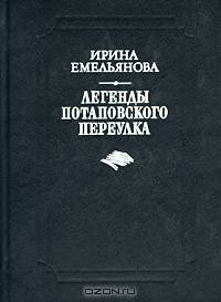 Легенды Потаповского переулка