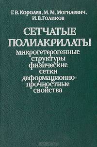 Сетчатые полиакрилаты микрогетерогенные структуры физические сетки деформационно-прочностные свойства