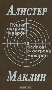 Пушки острова Наварон. 10 баллов с острова Наварон