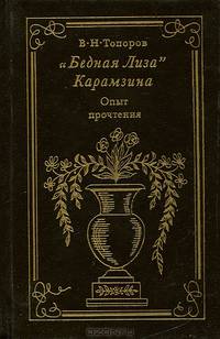 "Бедная Лиза" Карамзина. Опыт прочтения