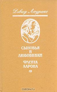 Сыновья и любовники Флейта Аарона