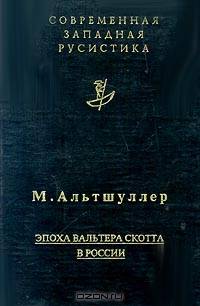 Эпоха Вальтера Скотта в России