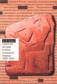 Советская цензура в эпоху тотального террора 1929-1953