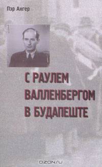 С Раулем Валленбергом в Будапеште