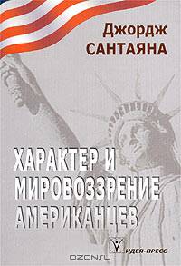 Характер и мировоззрение американцев