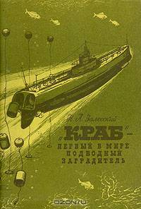 "Краб" - первый в мире подводный заградитель