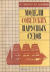 Модели советских парусных судов