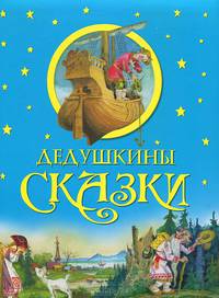 Дедушкины сказки