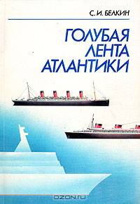Голубая лента Атлантики