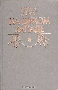 На Диком Западе