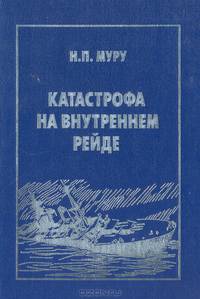Катастрофа на внутреннем рейде