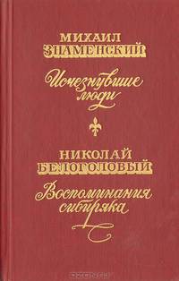 Исчезнувшие люди. Воспоминания сибиряка