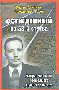 Осужденный по 58-ой статье