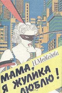 Мама, я жулика люблю!