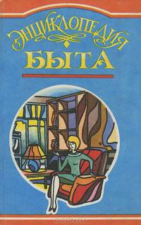 Энциклопедия быта
