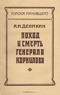 Поход и смерть генерала Корнилова