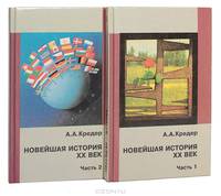 Новейшая история. XX век (комплект из 2 книг)