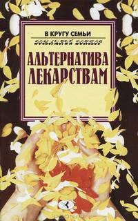 Альтернатива лекарствам