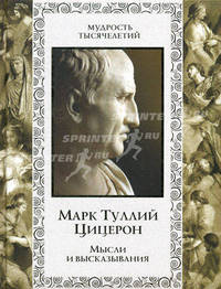 Мысли и высказывания. Марк Туллий Цицерон, под ред. Бутромеева В.П.