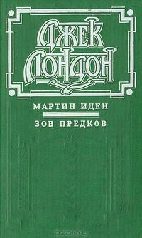 Мартин Иден. Зов предков