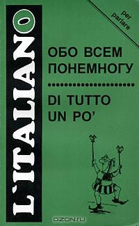 Обо всем понемногу / Di tutto un po