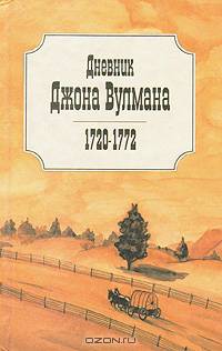 Дневник Джона Вулмана. 1720 - 1772