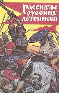 Рассказы русских летописей